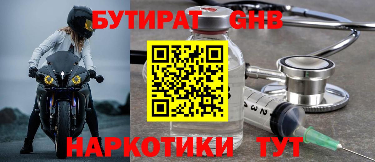 Бутират бутандиол  Вход с VPN  Ангарск 