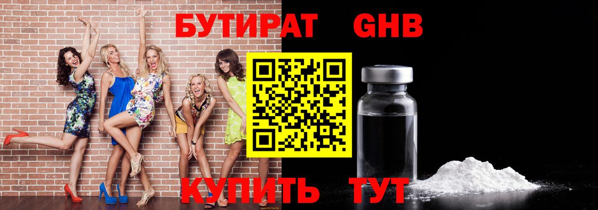 Бутират бутик Ангарск