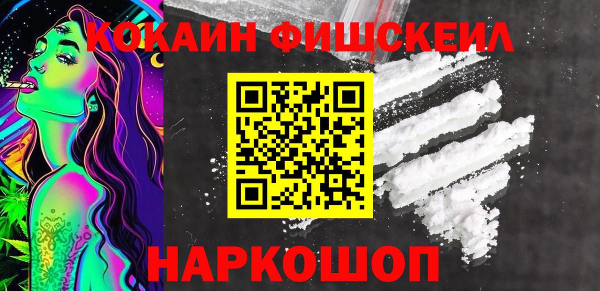 COCAIN FishScale  КОКАИН 98%  Вход с VPN  КОКАИН  Ангарск 