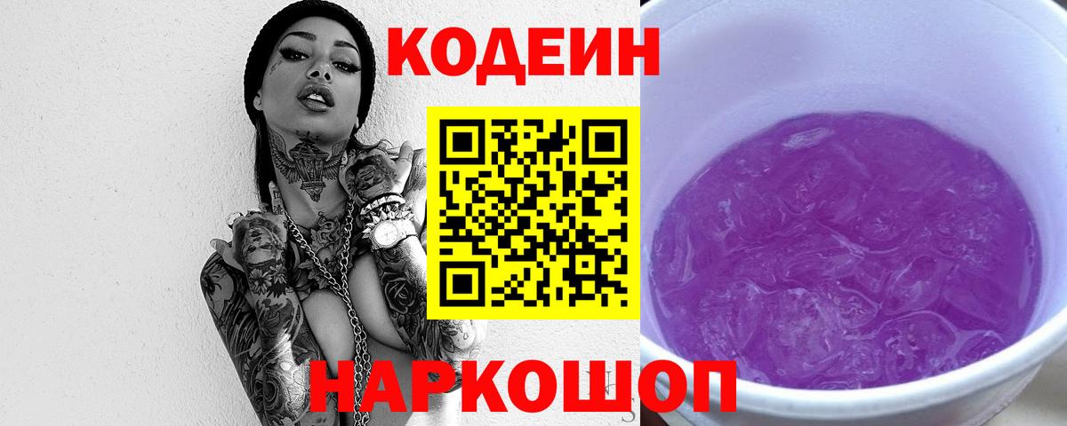 Ангарск  цена наркотик  Codein напиток Lean (лин)  Вход с VPN  Кодеин Purple Drank 