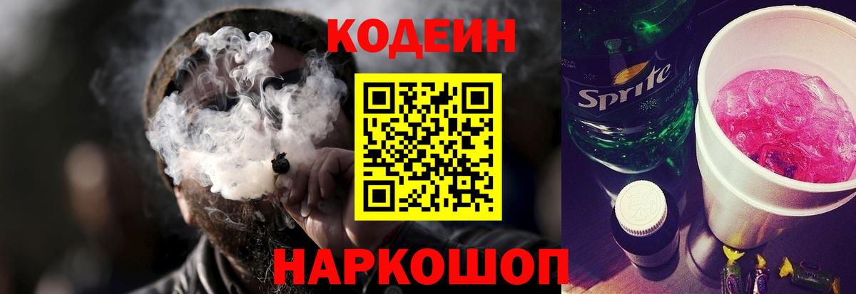 Codein Purple Drank  Ангарск  Кодеиновый сироп Lean Purple Drank 